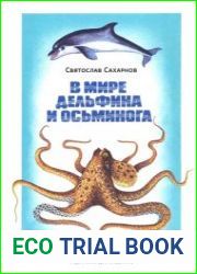 В мире дельфина и осьминога