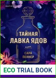 Тайная лавка ядов