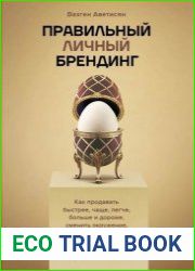Правильный Личный Брендинг