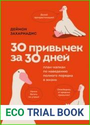 30 привычек за 30 дней. План-капкан по наведению полного порядка в жизни