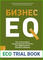 Бизнес EQ. Как использовать эмоциональный интеллект для эффективного делового общения