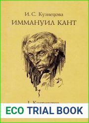 Иммануил Кант