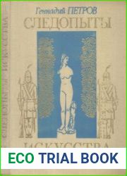 Следопыты искусства. Документальные рассказы