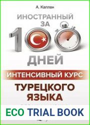 Интенсивный курс турецкого языка для начинающих