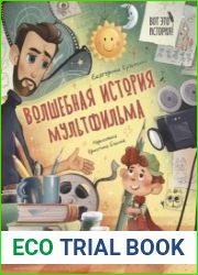 Волшебная история мультфильма