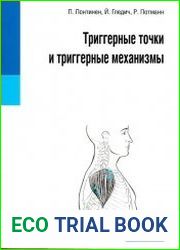 Триггерные точки и триггерные механизмы