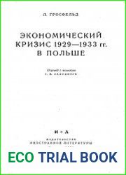 Экономический кризис 1929-1933 гг. в Польше