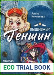 Вышиваем Геншин. Одежда и аксессуары с любимыми героями!