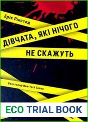 Дівчата, які нічого не скажуть