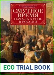 Смутное время начала XVII в. в России. Исторический атлас