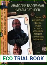 Самые интересные факты, люди и казусы всемирной истории, отобранные знатоками