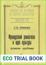 Французский романтизм и идея культуры. Аспекты проблемы