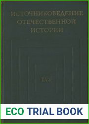 Источниковедение отечественной истории. 1975