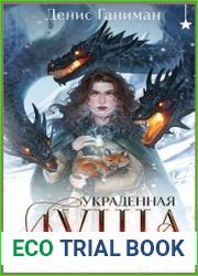 Легенды Эоса. Украденная душа