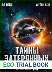 Тайны затерянных звезд. Том 1