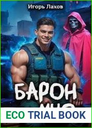 Барон из МЧС. Цикл из 3 книг