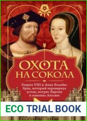 Охота на сокола. Генрих VIII и Анна Болейн брак, который перевернул устои, потряс Европу и изменил Англию