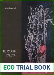 Искусство букета