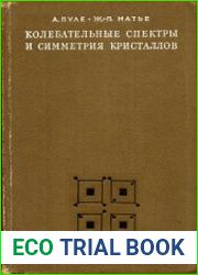 Колебательные спектры и симметрия кристаллов