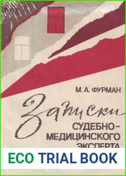 Записки судебно-медицинского эксперта
