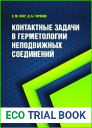 Контактные задачи в герметологии неподвижных соединений