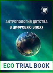 Антропология детства в цифровую эпоху