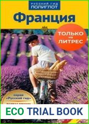 Франция. Путеводитель + мини-разговорник