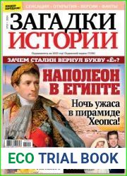 Загадки истории