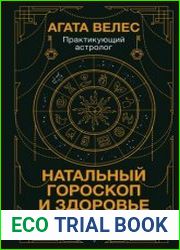 Натальный гороскоп и здоровье. Ключи к профилактике заболеваний