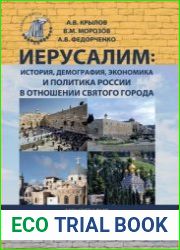 Иерусалим история, демография, экономика и политика России в отношении Святого города