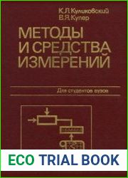 Методы и средства измерений Учебное пособие для вузов