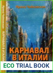 Карнавал в Италии