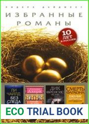 Избранные романы Ридерз Дайджест
