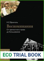Воспоминания. От крепостного права до большевиков