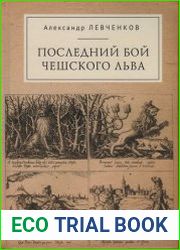 Последний бой чешского льва. Политический кризис в Чехии в первой четверти XVII и начало Тридцатилетней войны