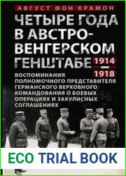 Четыре года в австро-венгерском Генштабе. Воспоминания полномочного представителя германского Верховного командования о боевых операциях и закулисных соглашениях. 1914—1918