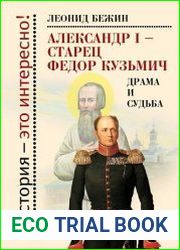 Александр I – старец Федор Кузьмич. Драма и судьба. Записки сентиментального созерцателя