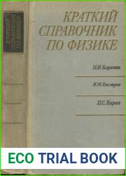 Краткий справочник по физике. Издание 3