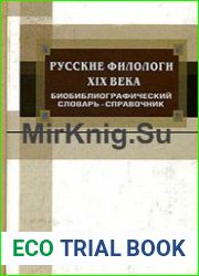 Русские филологи XIX века. Биобиблиографический словарь-справочник