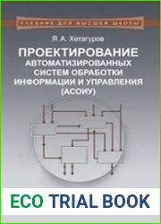 Проектирование автоматизированных систем обработки информации и управления (АСОИУ)