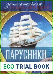 Парусники Иллюстрированный путеводитель