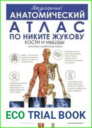 Популярный анатомический атлас по Никите Жукову. Кости и мышцы