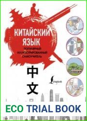 Китайский язык. Популярный иллюстрированный самоучитель
