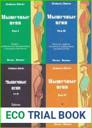 Мышечные цепи