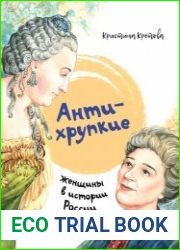 Антихрупкие. Женщины в истории России
