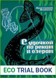 С удочкой по рекам и озерам
