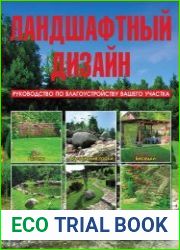 Ландшафтный дизайн. Руководство по благоустройству вашего участка