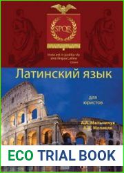 Латинский язык для юристов