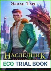 Десять Принцев Российской Империи. Цикл из 11 книг