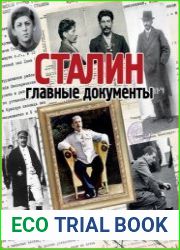 Сталин. 1878-1953 Главные документы